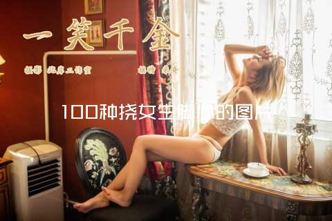 100种挠女生脚心的图片